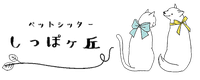 しっぽヶ丘