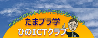 hino-ict-club ページ！
