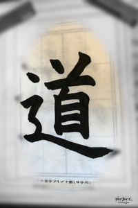 丸橋書道教室(maruhashi-calligraphy school)