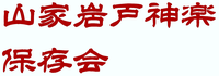 山家岩戸神楽保存会