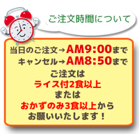 当日のご注文はAM9:00まで、キャンセルはAM8:50まで　ご注文は、ライス付2食以上または、おかずのみ3食以上からお願いいたします！