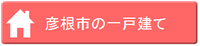 彦根市の一戸建て