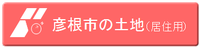 彦根市の土地（居住用）