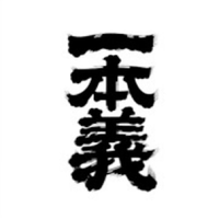 一本義