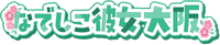レンタル彼女　大阪　なでしこ彼女