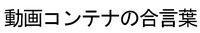 合言葉投稿掲示板