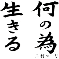 二村,ユーリ,にむら,ゆうり,ニムロック,バンド,名古屋