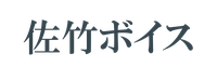 satake-voice ページ！
