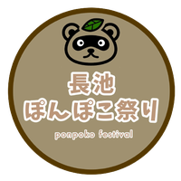 nagaike-ponpokofestival ページ!