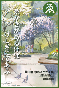 【 「絵描きが歩けば景色に出逢う」柴田治 水彩スケッチ展 】
