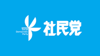 社民党きし文男