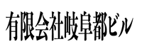 店舗、テナントは岐阜都ビル！