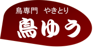 鳥専門　やきとり　鳥ゆう　羽村駅東口徒歩５分