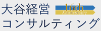 大谷経営コンサルティング（大谷金久）