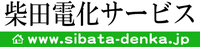 sibata-denka ページ！