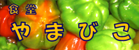 syokudouyamabiko ページ！