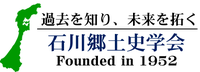 石川郷土史学会　石川の郷土史を学ぶ研究家・愛好者団体
