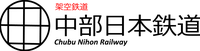 架空鉄道-中部日本鉄道