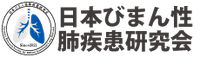 日本びまん性肺疾患研究会