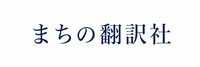 まちの翻訳社
