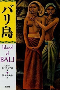 『バリ島』Island of BALI ミゲル・コバルビアス著