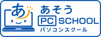 あそうパソコンスクール