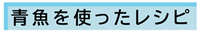 青魚を使ったレシピ