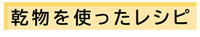 乾物を使ったレシピ