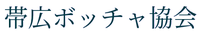 obi-boccia ページ！