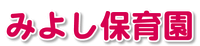 みよし保育園ホームページ