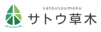 有限会社サトウ草木