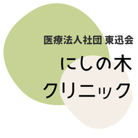 にしの木クリニックのホームページです