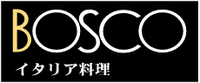 パスタ・ピザならBOSCO（ボスコ）駅前店