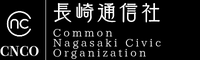 長崎通信社
