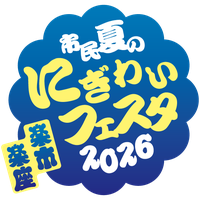 市民夏のにぎわいフェスタ