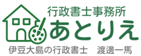 行政書士事務所あとりえ