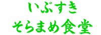 いぶすきそらまめ食堂