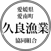 久良漁業協同組合（愛媛県愛南町）