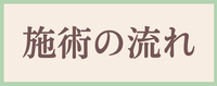 頭痛改善の施術流れ