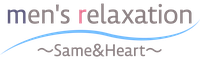 men's relaxation〜Same&Heart〜 大阪 ゲイマッサージ