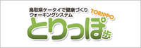 鳥取県ケータイで健康づくりウォーキングシステムとりっぽ