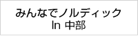 みんなでノルディックin中部