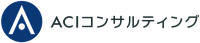 ＡＣＩコンサルティング