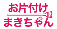 お片付けまきちゃん