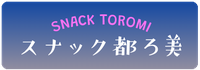 スナック都ろ美