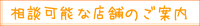 相談可能な店舗のご案内｜住まいのお金FP相談室