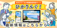 行政・市民・地域事業者が一緒につくる地域情報ポータルサイトです。
