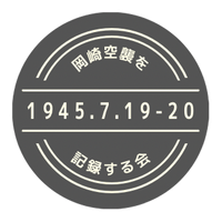 岡崎空襲を記録する会ホームページ