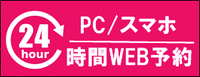 ウェブ予約はこちら