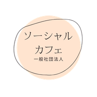 ソーシャルカフェのページ！